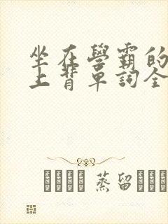 坐在学霸的棍子上背单词全文阅读