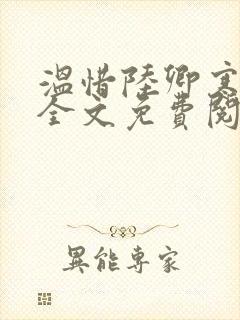 温惜陆卿寒最新全文免费阅读无弹窗