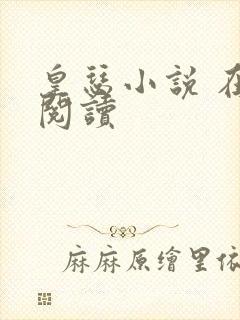 皇瑟小说 在线阅读