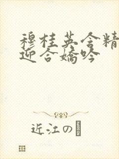 穆桂英含精肉臀迎合娇吟