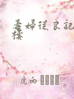 毒妇从良记19楼