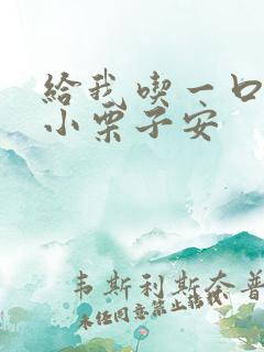 给我吃一口BY小栗子安