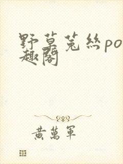 野草菟丝po笔趣阁