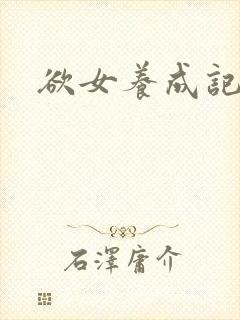 欲女养成记