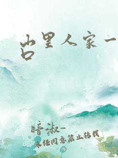 山里人家一家三口