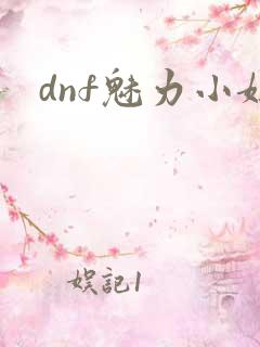dnf魅力小妞