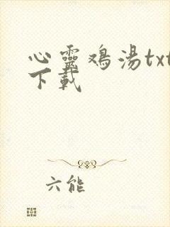 心灵鸡汤txt下载