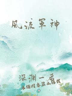 风流军神