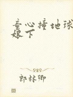 童心撞地球灰姑娘下