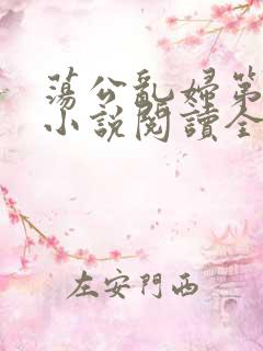 荡公乱妇第1章小说阅读全文