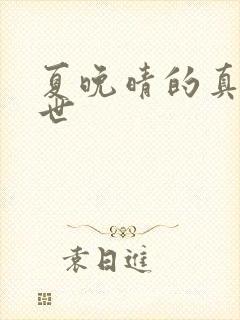 夏晚晴的真实身世