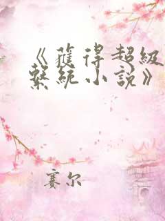 《获得超级胬肉系统小说》