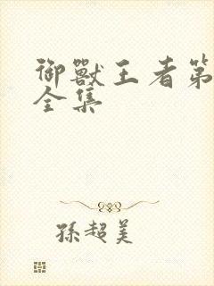 御兽王者第3部全集