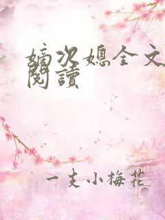 嫡次媳全文免费阅读