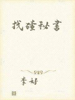 找碴秘书