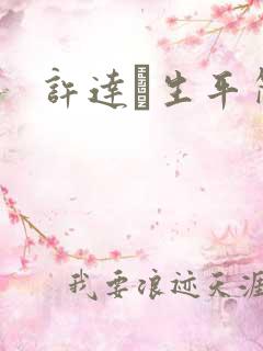 许达硩生平简介