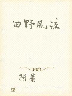 田野风流