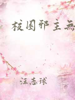 校园邪主无弹窗