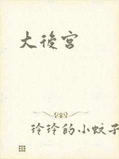 大后宫