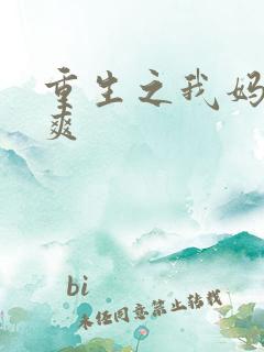 重生之我妈是郑爽