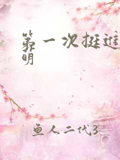 第一次挺进苏雨萌