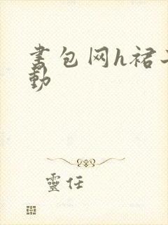 书包网h裙子震动