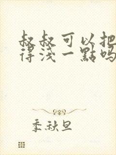 叔叔可以把我埋得浅一点吗