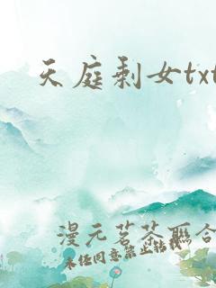 天庭剩女txt