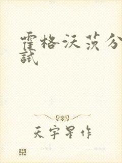 霍格沃茨分院测试