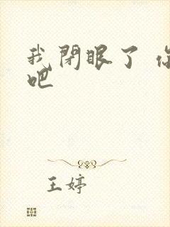 我闭眼了 你亲吧