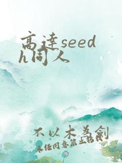 高达seed h同人