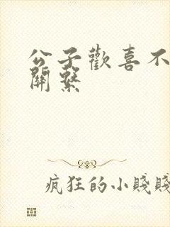 公子欢喜不正当关系