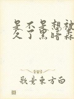 是不是想被C很久了黑暗森林