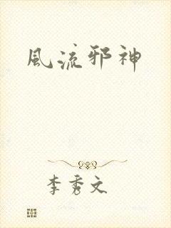 风流邪神