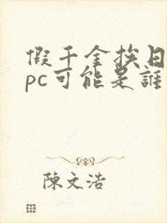 假千金挨日记npc可能是谁