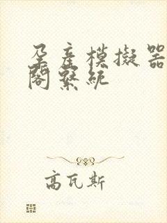 孕产模拟器笔趣阁系统