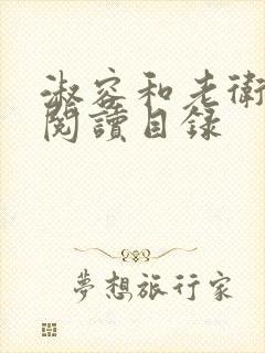 淑容和老卫全文阅读目录