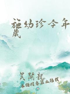 施幼珍今年多大岁