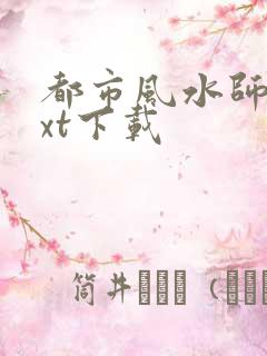 都市风水师3txt下载