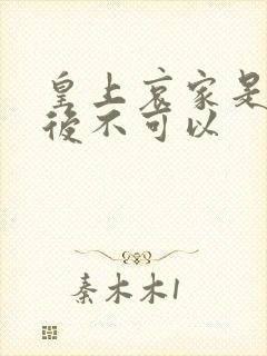 皇上哀家是你母后不可以