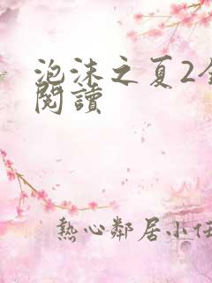 泡沫之夏2全文阅读