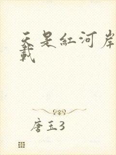 天是红河岸 下载