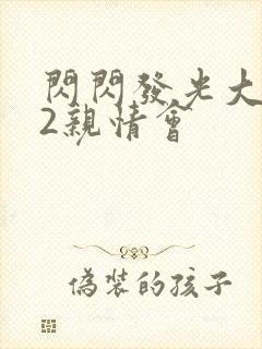 闪闪发光大团圆2亲情会