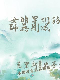 女明星们的按摩师无删减