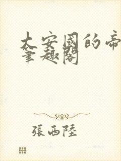 大安国的帝姬 笔趣阁