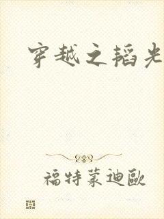 穿越之韬光养晦