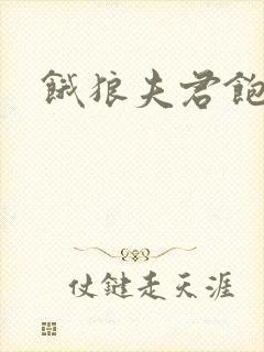 饿狼夫君饱娘子