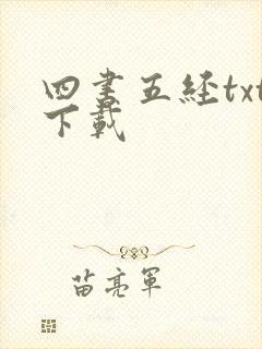 四书五经txt下载