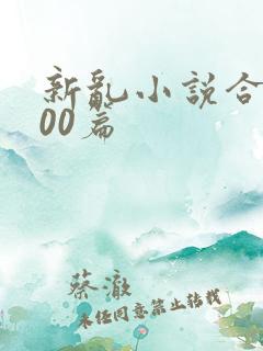 新乱小说合集200篇