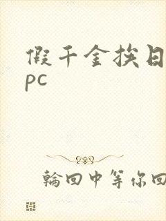 假千金挨日记npc